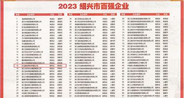 乱干老骚骚毛片权威发布丨2023绍兴市百强企业公布，长业建设集团位列第18位